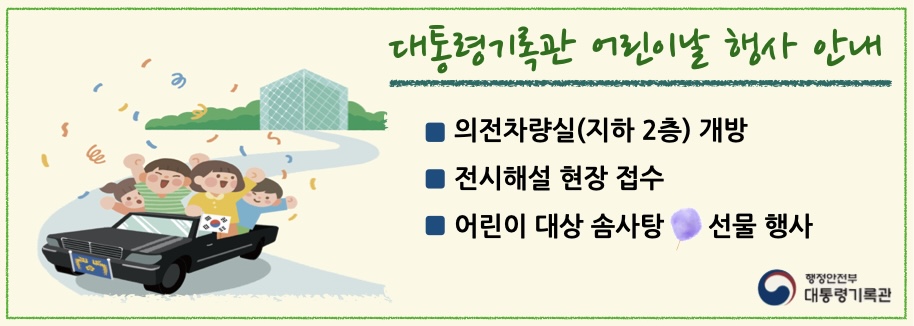 대통령기록관 어린이날 행사안내