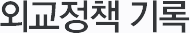 외교정책 기록
