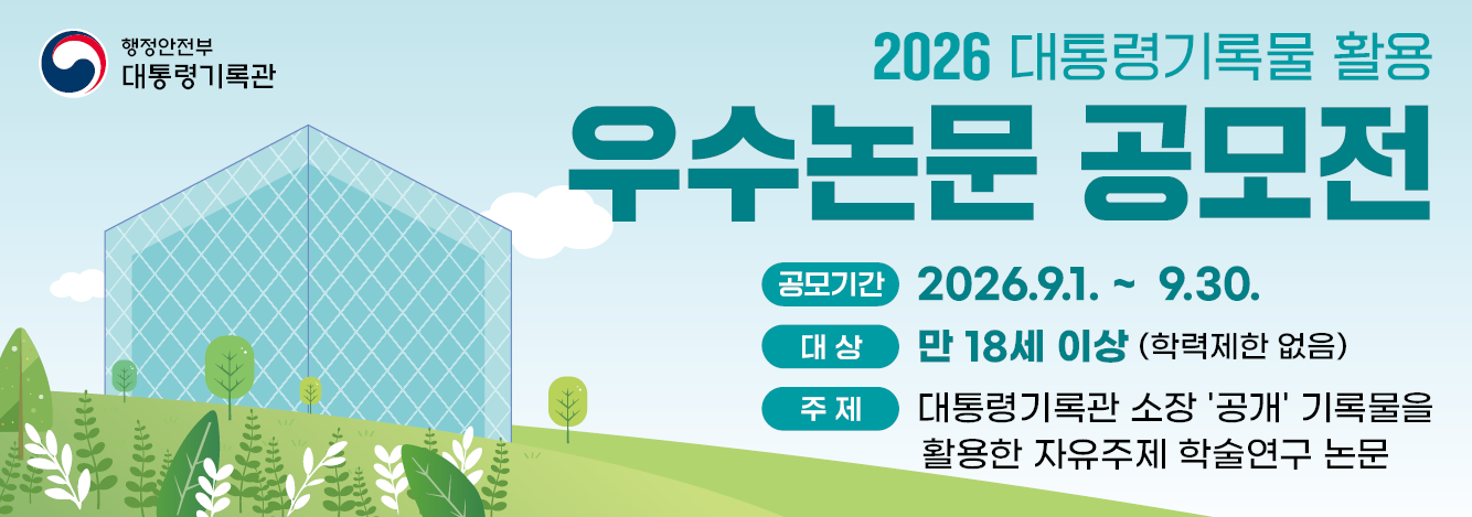 2026 대통령기록물 활용 우수논문 공모전