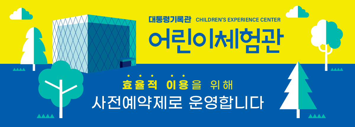 어린이 체험관 운영안내 효율적 이용을 위해 사전예약제로 운영합니다.