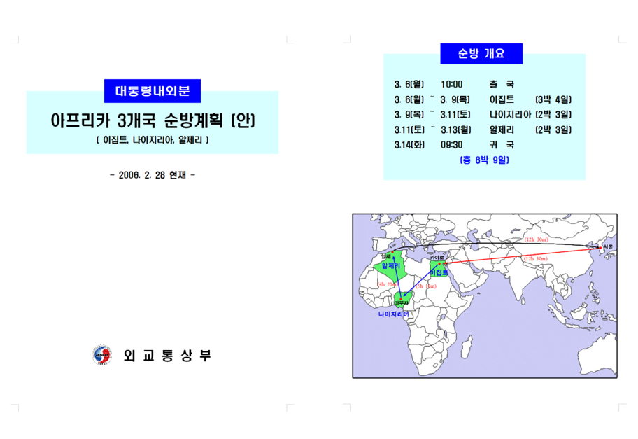 2006년 '아프리카 순방' 행사 추진 계획