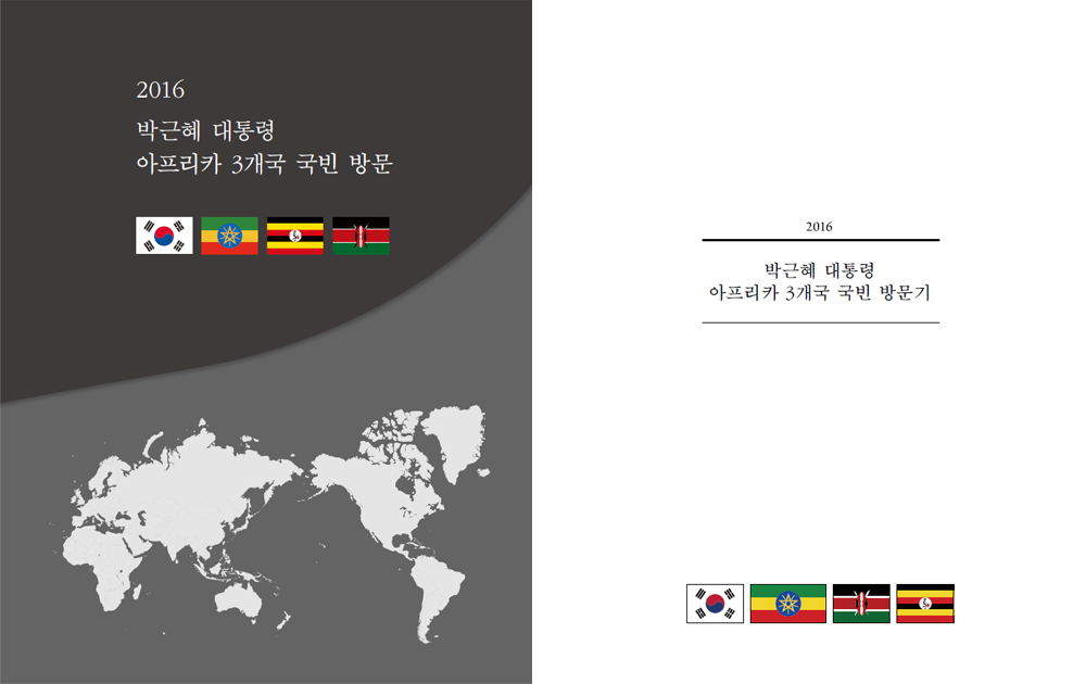 2016 박근혜 대통령 아프리카 3개국 국빈 방문 결과 보고서