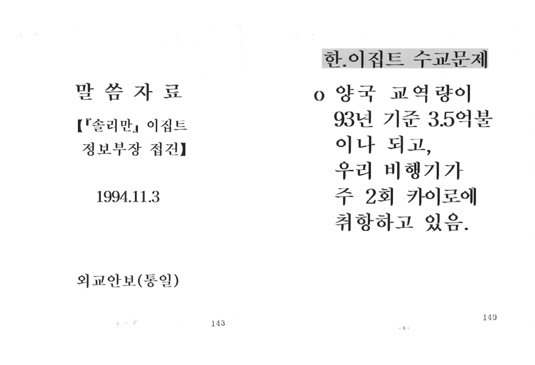 오마르 술레이만(Omar Suleiman) 이집트 정보부장 접견 말씀자료