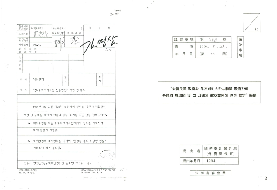 김영삼 정부의 한·우즈베키스탄 항공협정 체결 및 공포