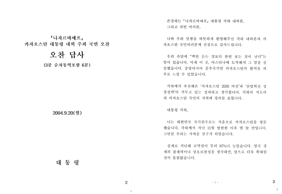 노무현 대통령 카자흐스탄 방문 시 누르술탄 나자르바예프(Nursultan Nazarbayev) 카자흐스탄 대통령 내외 주최 국빈 오찬 답사