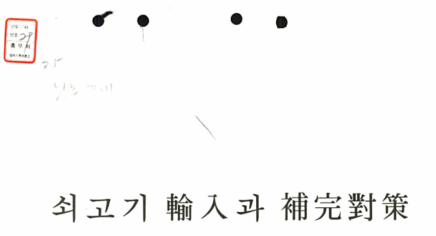 쇠고기수입과보완대책