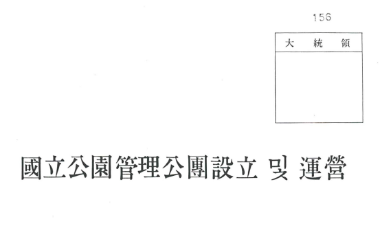 국립공원관리공단설립및운영