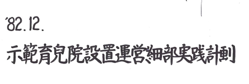 시범육아원설치운영세부실천계획