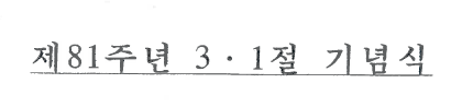 제81주년 3.1절 기념식