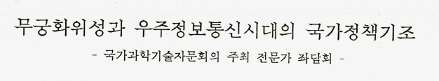 무궁화위성과 우주정보통신시대의 국가정책기조-국가과학기술자문회의 주최 전문가 좌담회-