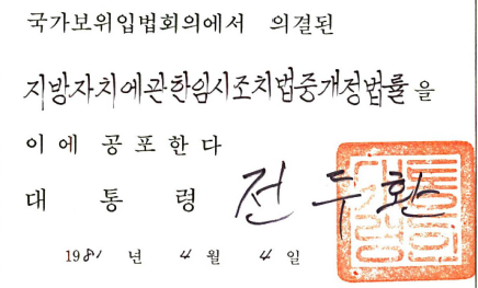 지방자치에 관한 임시조치법 중개정법률(제3412호)