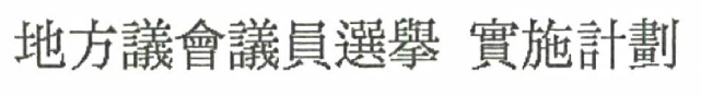 지방의회의원선거실시계획