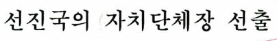 선진국의 자치단체장 선출