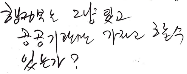 친필 메모