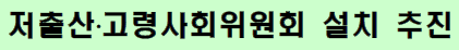 저출산·고령사회위원회 설치 및 제1차 회의 개최