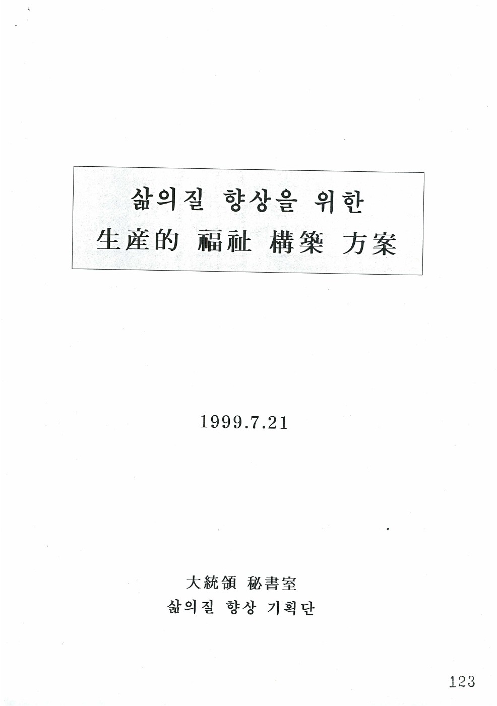 삶의질 향상을 위한 생산적 복지 구축 방안