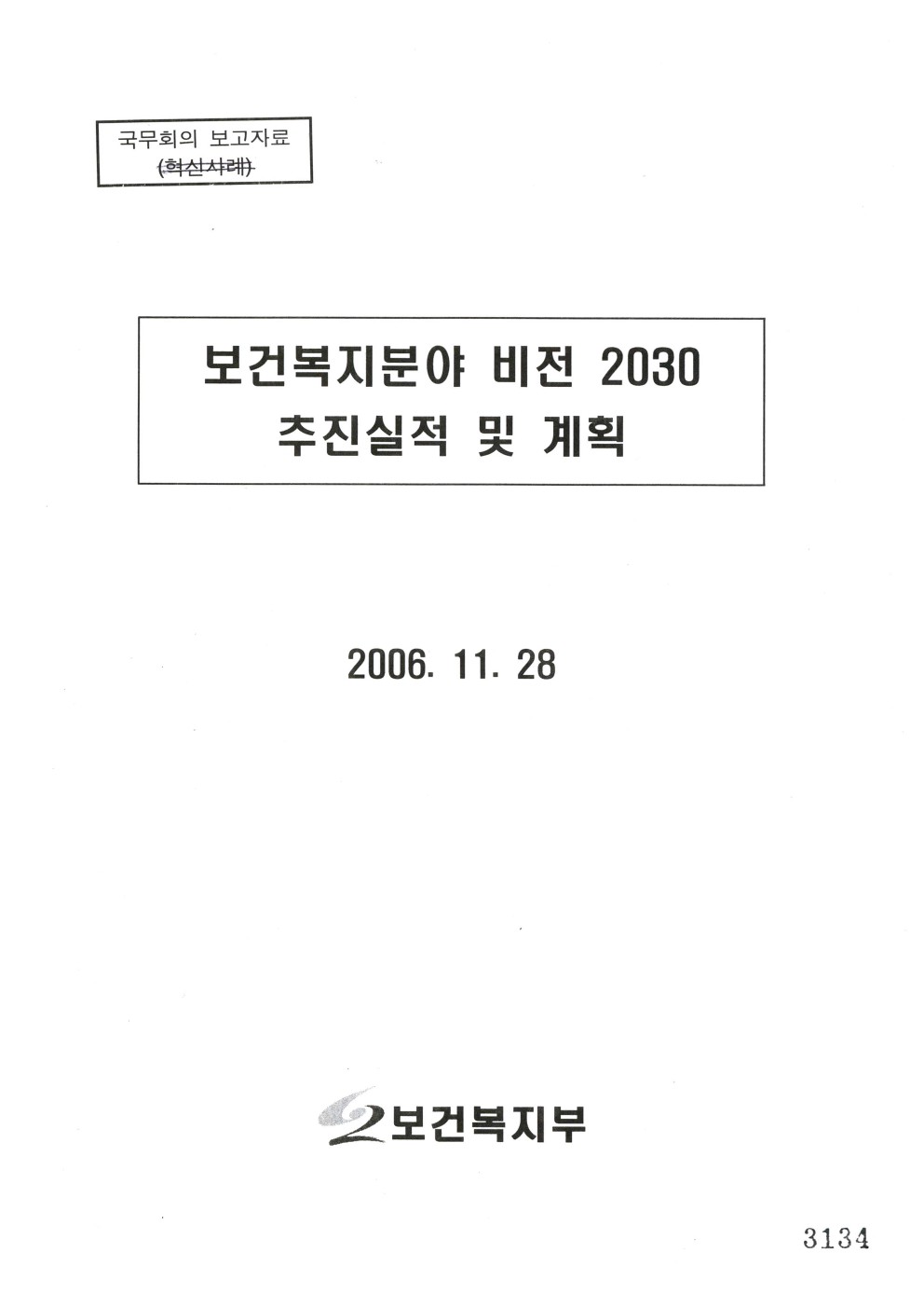 보건복지분야 비전 2030 추진실적 및 계획