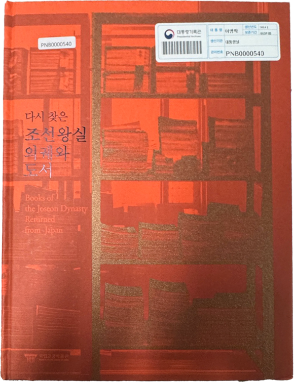 다시 찾은 조선왕실 의궤와 도서