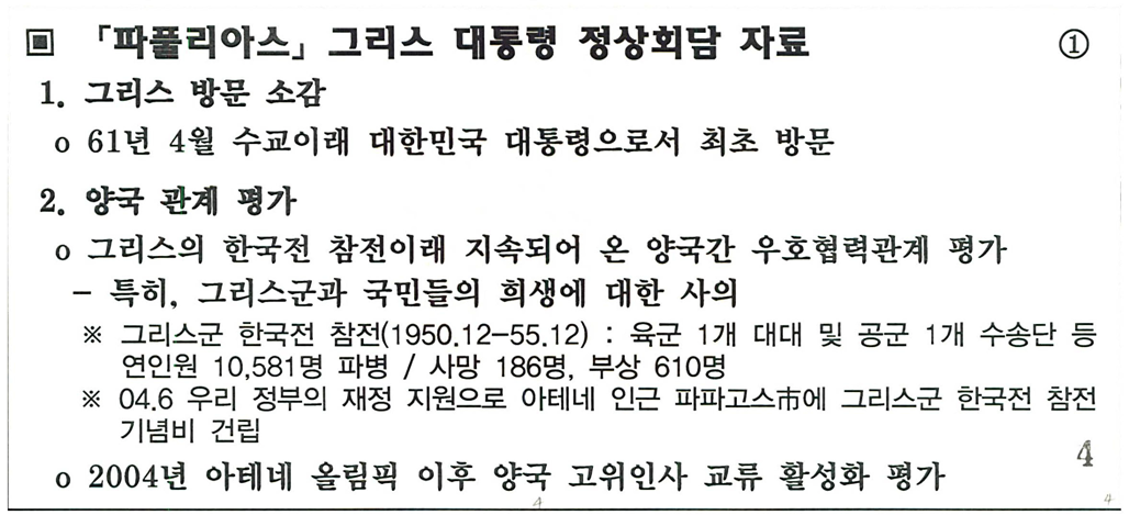 그리스 대통령과의 정상회담을 위해 작성된 말씀자료