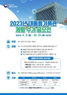 2023년 대통령기록관 체험수기 공모전(2023.4.3(월)-10.31(화) 18:00 포스터