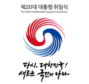 제20대 대통령 취힘식 공식휘장