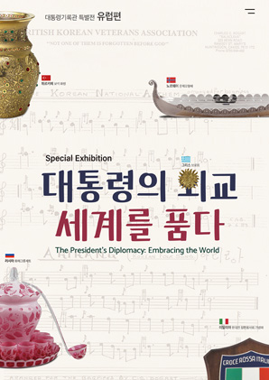 대통령기록관특별전 대통령의 외교 세계를 품다 유럽편 The President's Diplomacy:Embracing the World