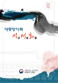 2020년 대통령기록물 기획전시 대통령기록 시(詩), 서(書), 화(畵)