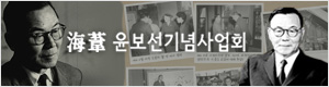 해위윤보선기념사업회