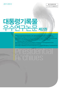 2011/2012 대통령기록물 우수연구논문 제2권