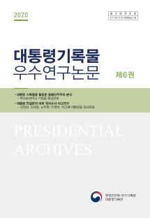 2020 대통령기록물 우수연구논문 제6권