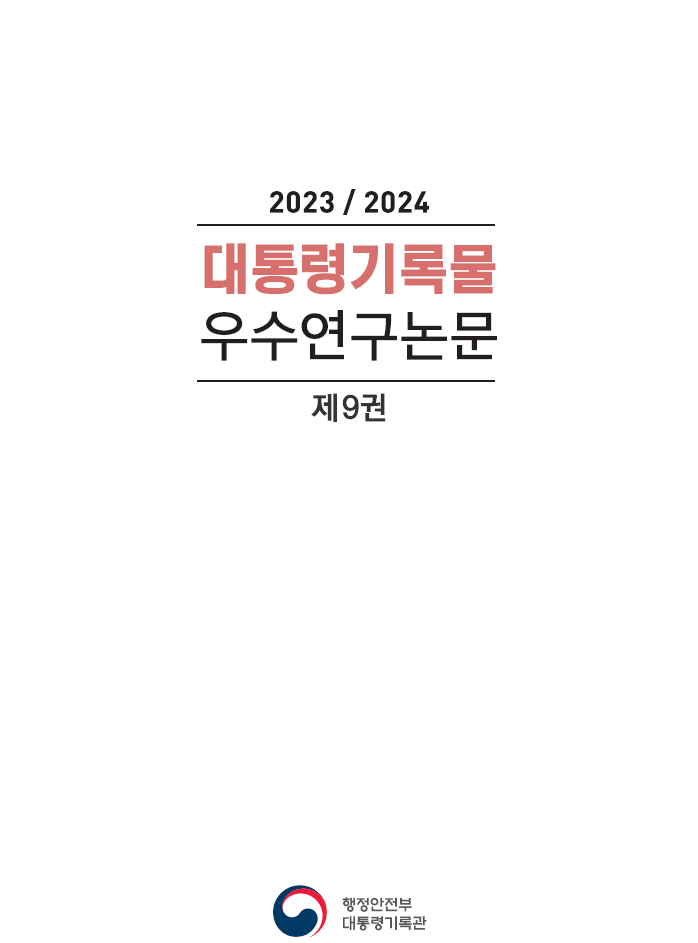 2023/2024 대통령기록물 우수연구논문 제9권