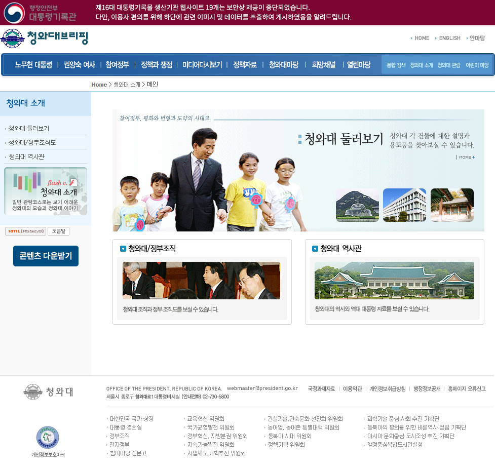 제 16대 홈페이지 청와대 소개 페이지