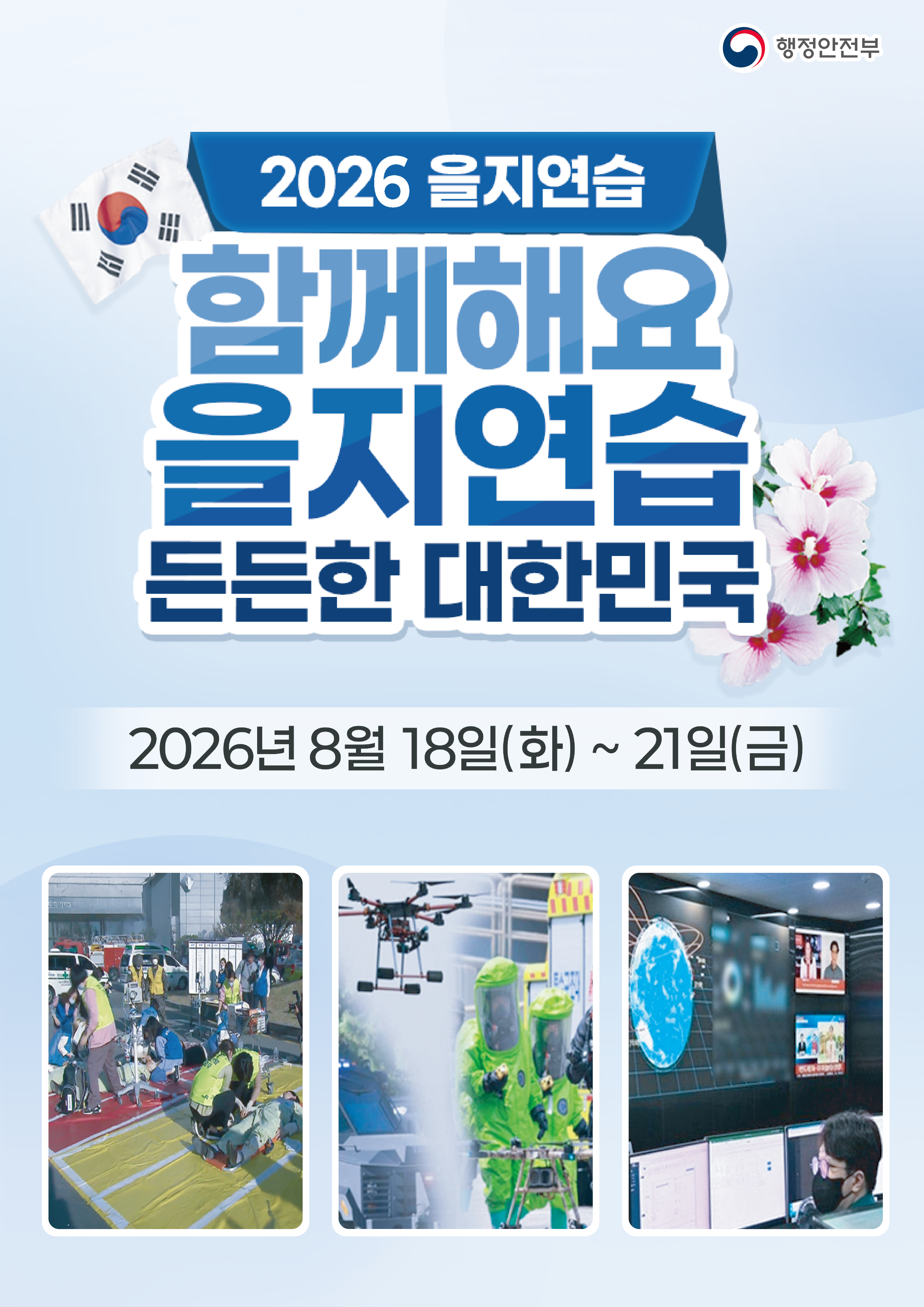 함께해요 을지연습 든든한 대한민국(2026년 8월18일 ~ 8월21일)