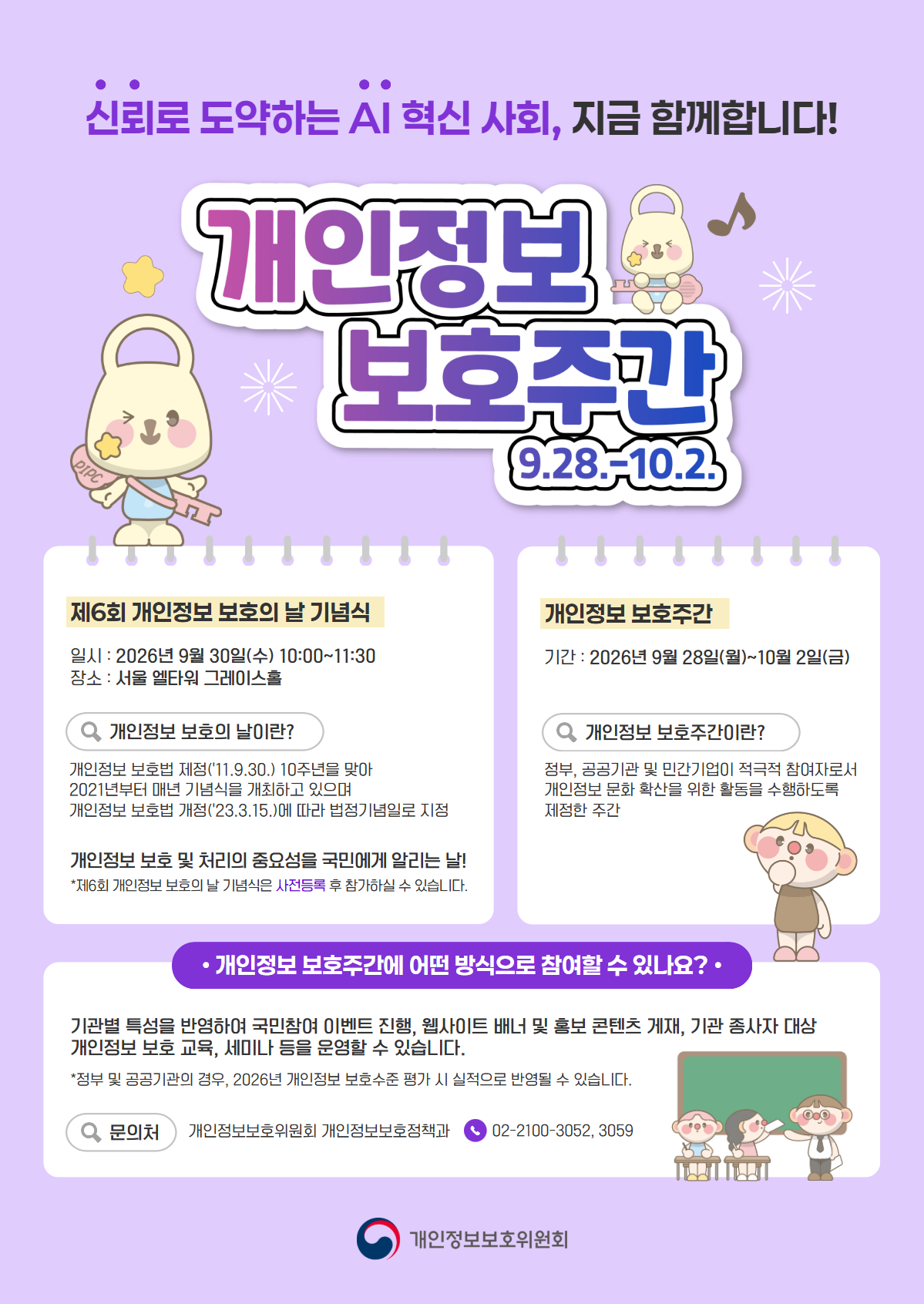 개인정보 보호 주간(9.28.~10.2.) 함께 참여해주세요 