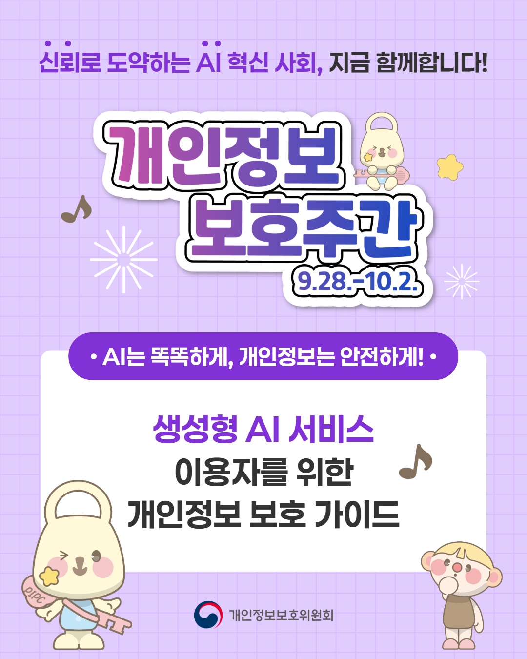 개인정보 보호 주간(9.28.~10.2.) 함께 참여해주세요 