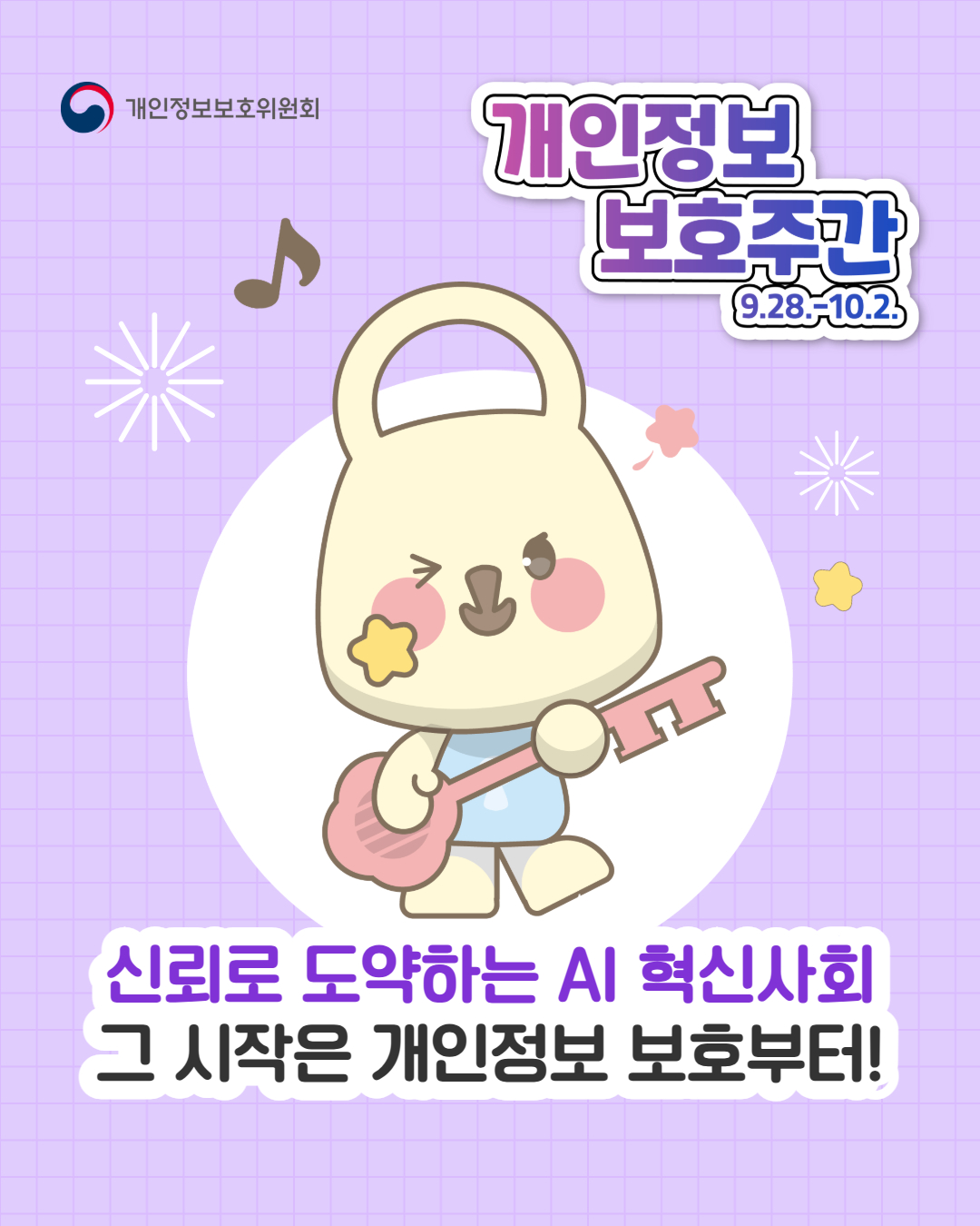 개인정보 보호 주간(9.28.~10.2.) 함께 참여해주세요 