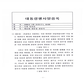 제15대 김대중 대통령 취임사 문서