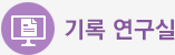 기록연구실