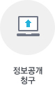 정보공개 청구