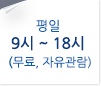 평일 9시~18시 (무료, 자유관람)