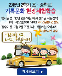 2015년 2학기 초·중학교 기록문화 현장체험학습 신청안내