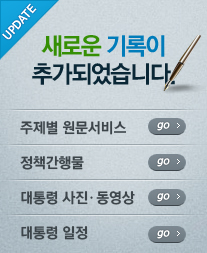 새로운 기록이 추가되었습니다. 주제별 원문서비스, 정책간행물, 대통령 사진·동영상, 대통령 일정