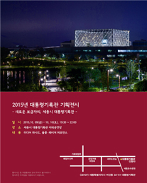 2015년 대통령기록관 기획전시