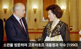 소련을 방문하여 고르바초프 대통령과 악수(1990년)