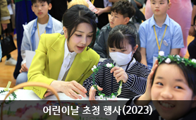어린이날 초청 행사(2023)