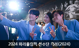 2024 파리올림픽 선수단 격려(2024)