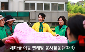 새마을 이동 빨래방 봉사활동(2023)