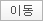이동