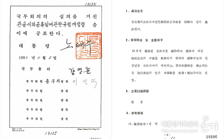 관공서의 공휴일에 관한 규정 개정령 제13155호(1990.11.05)