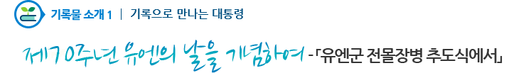 기록물소개1 - 제70주년 유엔의 날을 기념하여 -「유엔군 전몰장병 추도식에서」